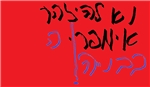 נא להיזהר! אימפריה בבניה!
