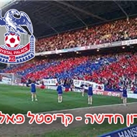 לונדון חדשה-קריסטל פאלאס