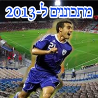 מתכוננים ל-2013