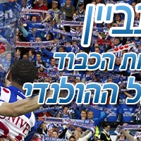 הירנביין - להחזיר את הכבוד לכדורגל ההולנדי