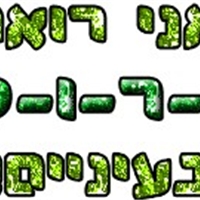 אוהב להיות בבית