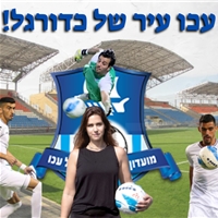 עכו עיר של כדורגל