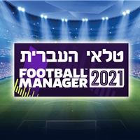 טלאי העברית 2021