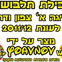 הורדה תלבושות לליגה א' 2011/12